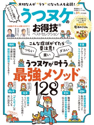 cover image of 晋遊舎ムック お得技シリーズ182　うつヌケのお得技ベストセレクション